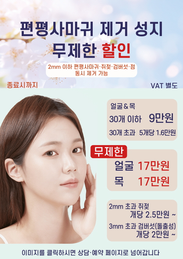 편평사마귀 이벤트